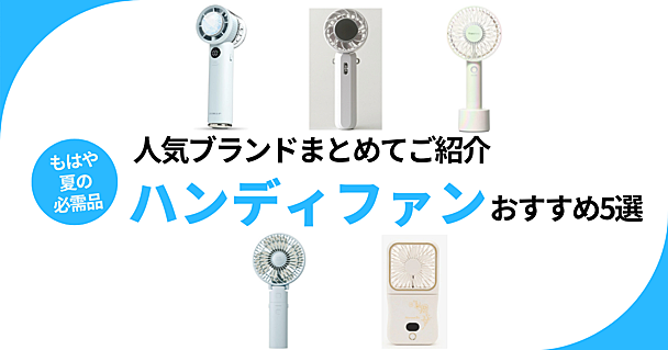 もはや夏の必需品。ニトリ、Francfranc、BRUNOなど人気ショップで見つけた「ハンディファン」おすすめ5選