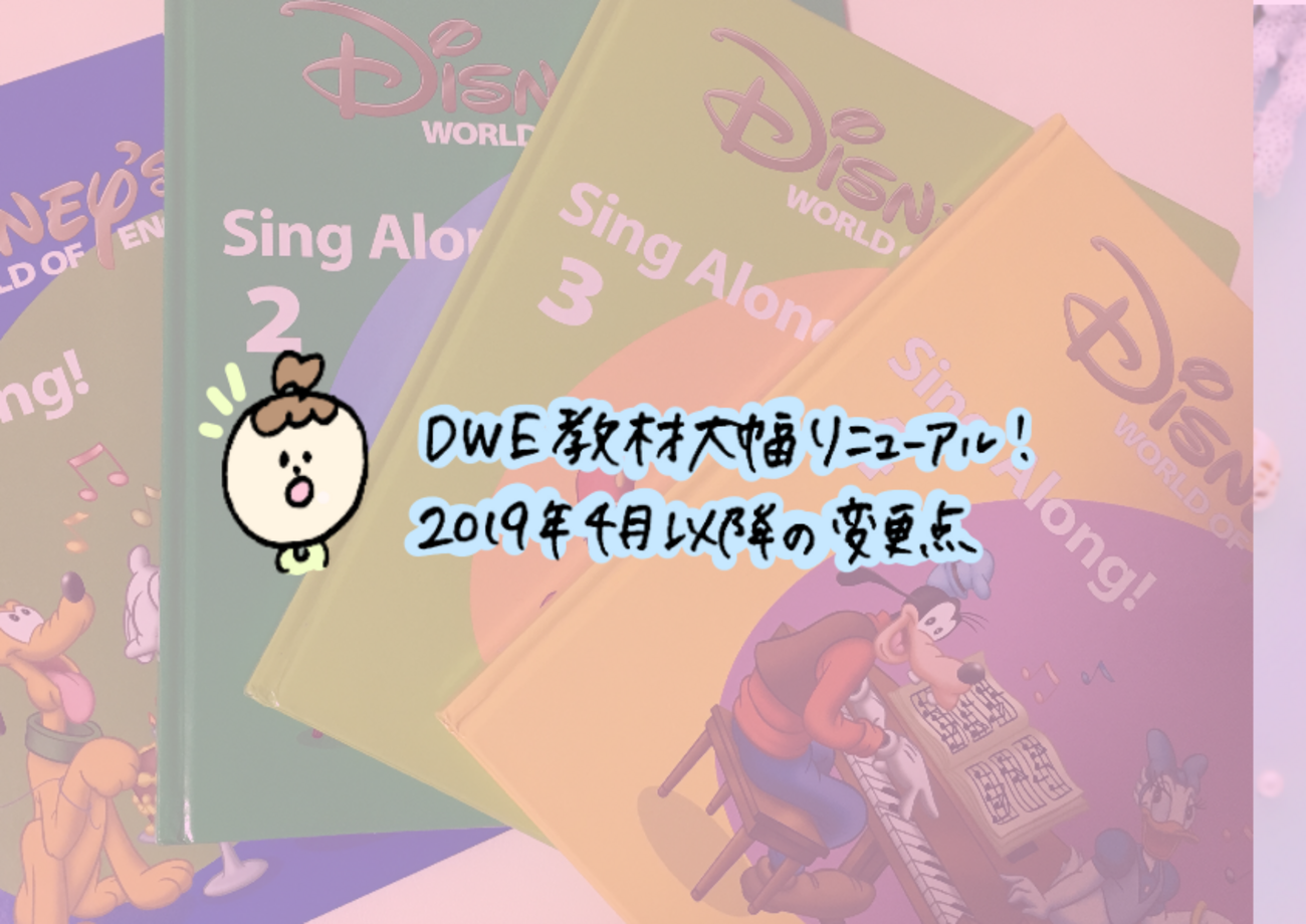 DWEリニューアル！2019年4月以降の新価格表と変更点、今後の対応について - ウシコスポスト | おうち英語と知育を楽しむ６歳ママのブログ DWE  ディズニー英語システム MTDSGA 2019年5月バージョンアップ済