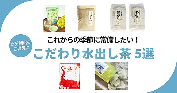 初夏に飲みたいおすすめ水出し茶。茶葉選びで迷う人へ麦茶、ほうじ茶、ルイボスティーなどおすすめ5品を紹介