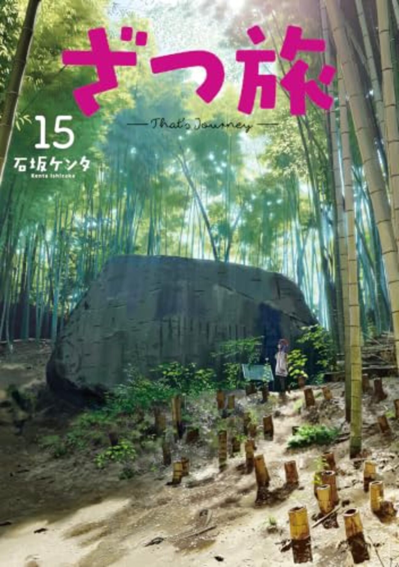 味の旅 全15巻 ざつ旅 -That's Journey-｜15巻特典まとめ｜ストア一覧 - はだしのある