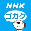 NHKゴガク 語学講座