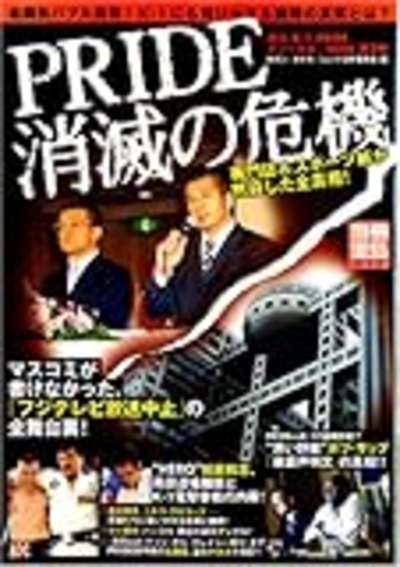 最後の大物」別冊宝島、ついに動く！−「PRIDE消滅の危機」出版