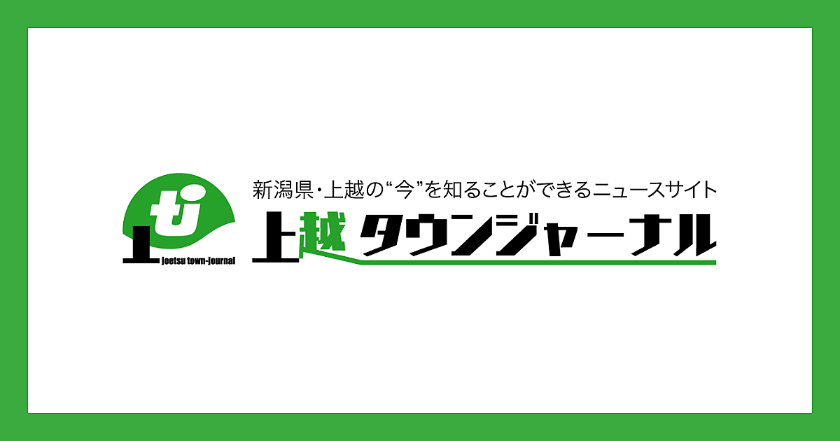 株式会社上越タウンジャーナル社