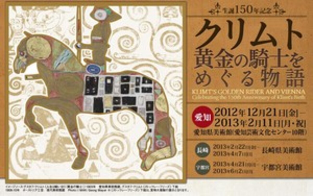 生誕150年 クリムト 黄金の騎士をめぐる物語 - Artscene 芸術の風景 
