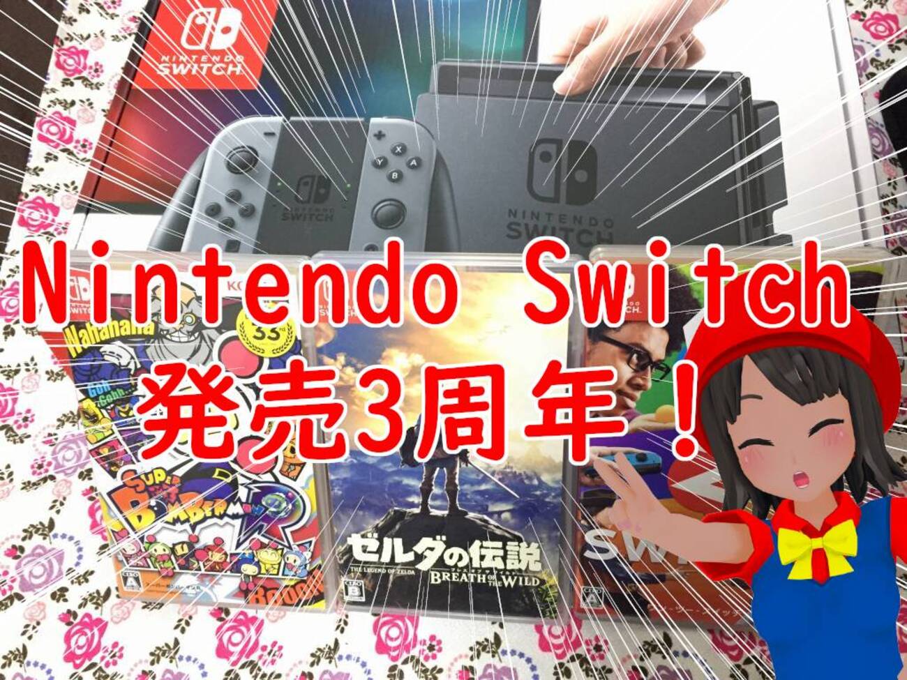 本日でNintendo Switch3周年！ - 絶対SIMPLE主義