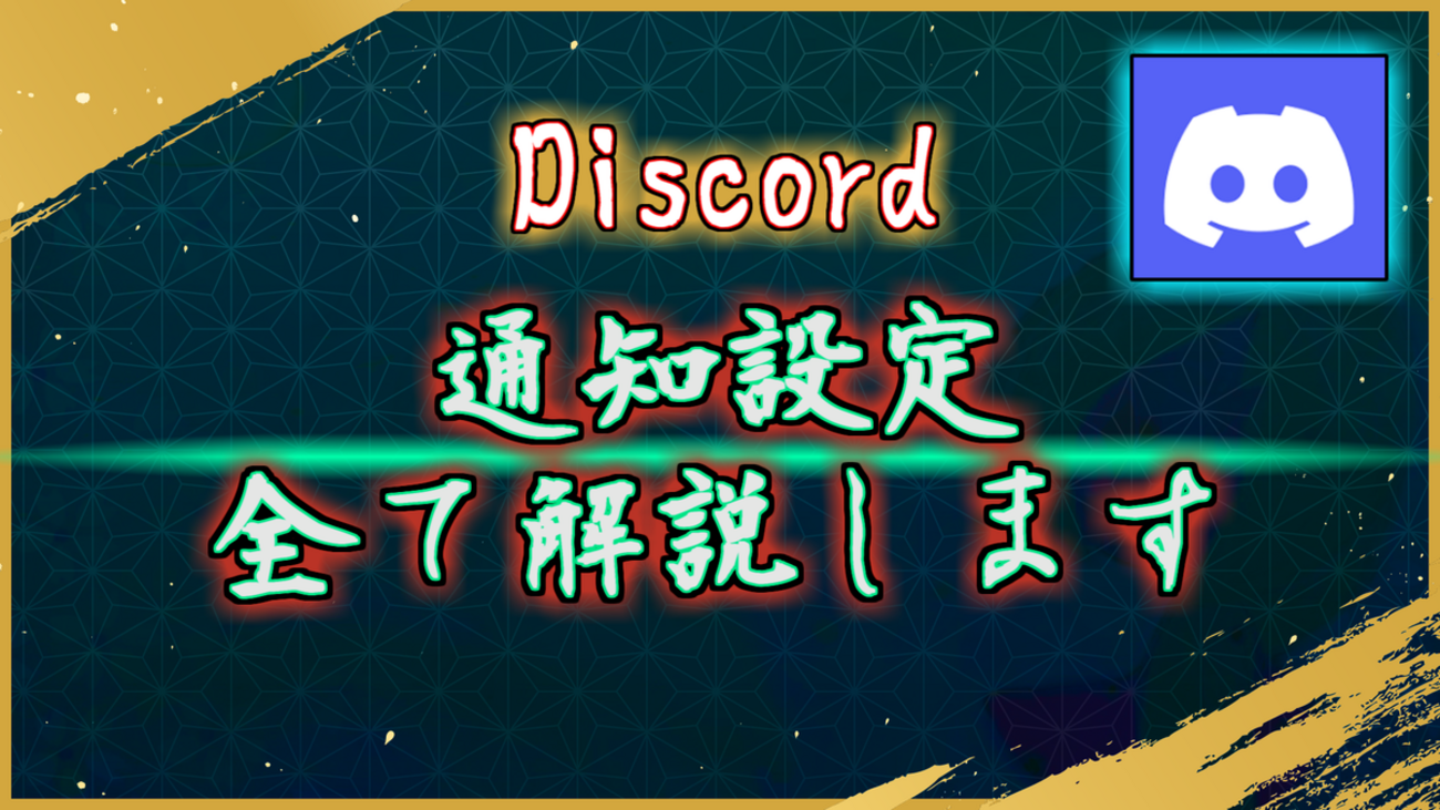 欲しい通知だけ選んで取得！Discordの通知設定の変え方を徹底解説 - ほうこうレポート