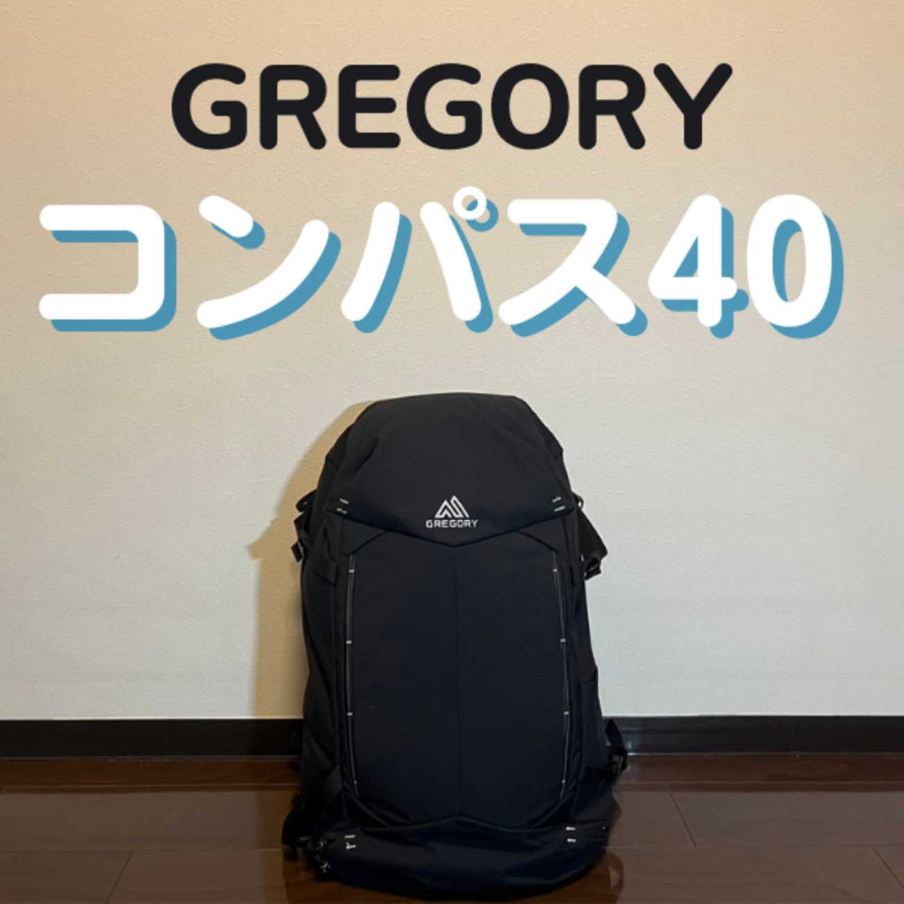 グレゴリーのコンパス40徹底レビュー｜機内持ち込み可で海外旅行に 