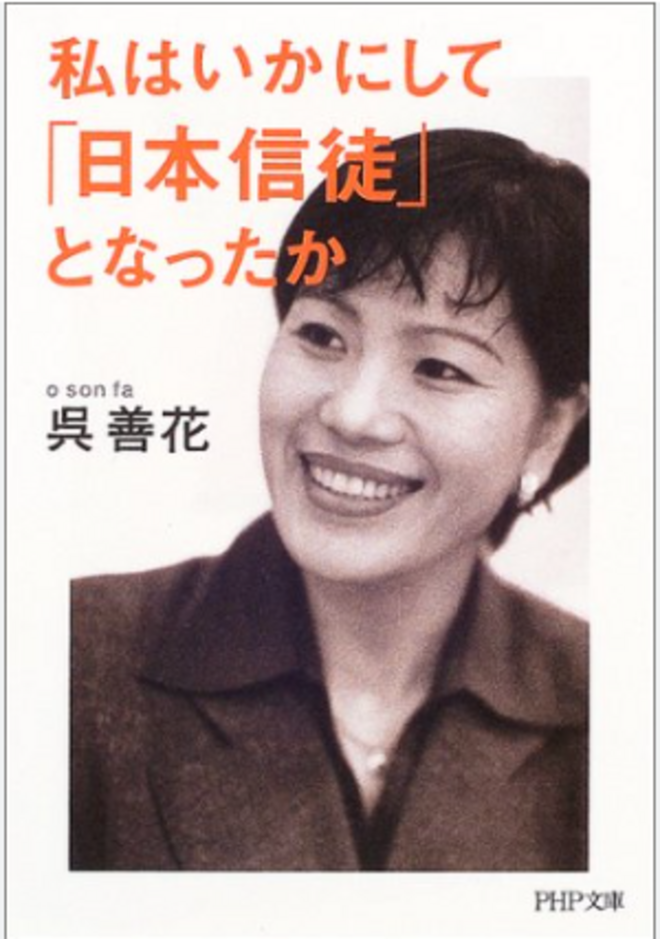 翻訳：[岡山「正論」友の会]. 「韓国人の国民性理解し付き合いを」 東京国際大教授・呉善花氏が講演 - Irresponsibly ...