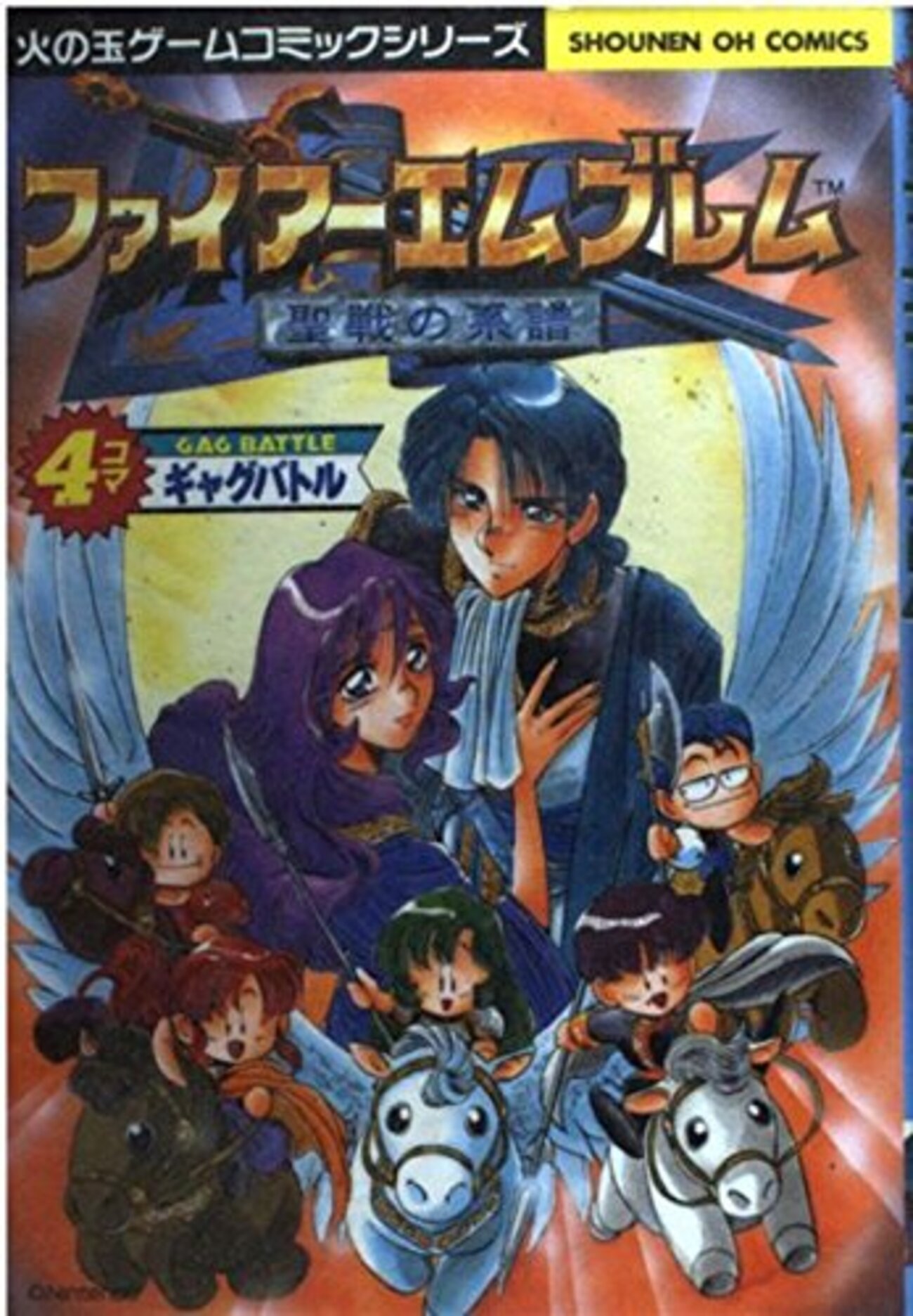 ファイアーエムブレム 聖戦の系譜 4コマギャグバトル - 玩物喪史