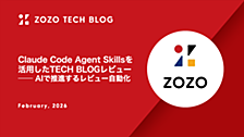 Claude Code Agent Skillsを活用したTECH BLOGレビュー ── AIで推進するレビュー自動化