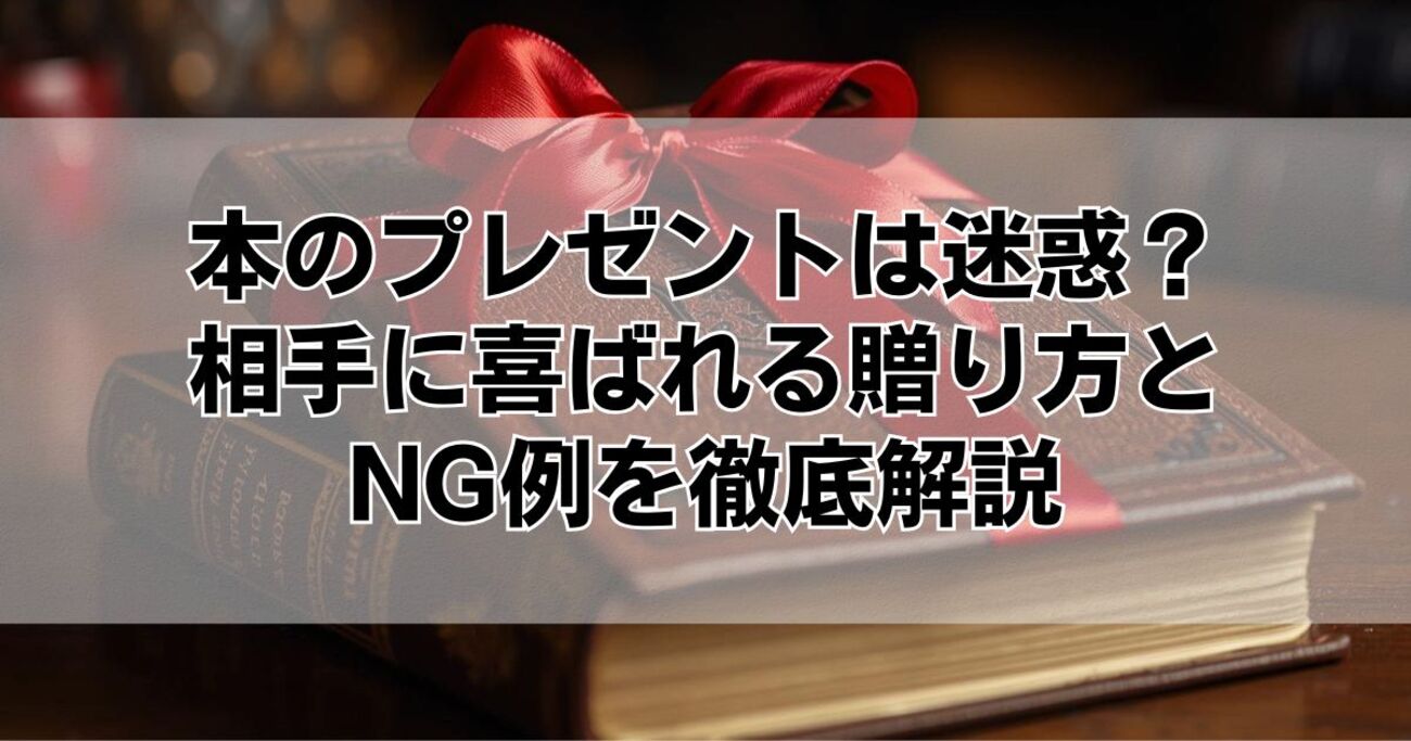 本 の プレゼント 迷惑
