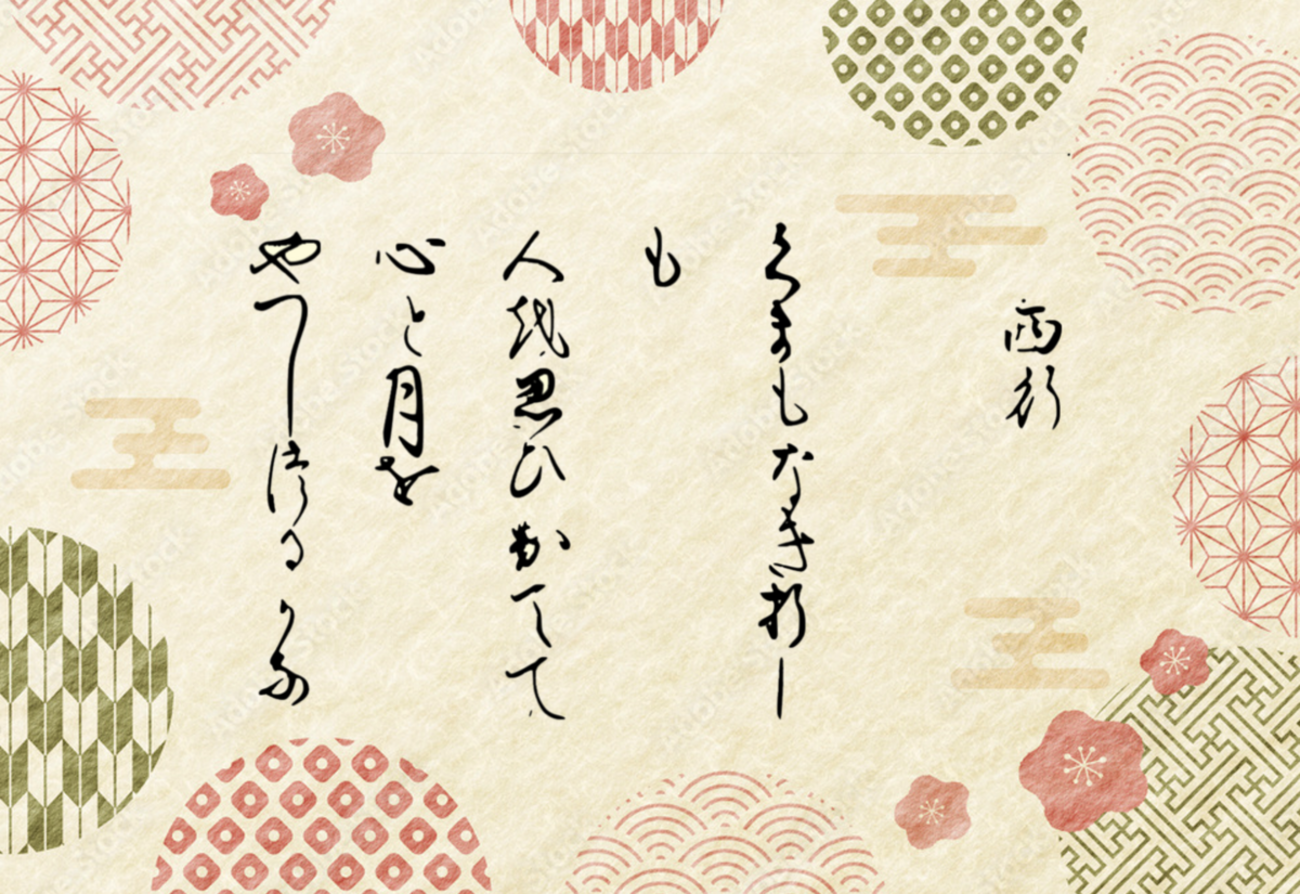 新古今和歌集 巻第十四 恋歌四 1268 - 雲心月性