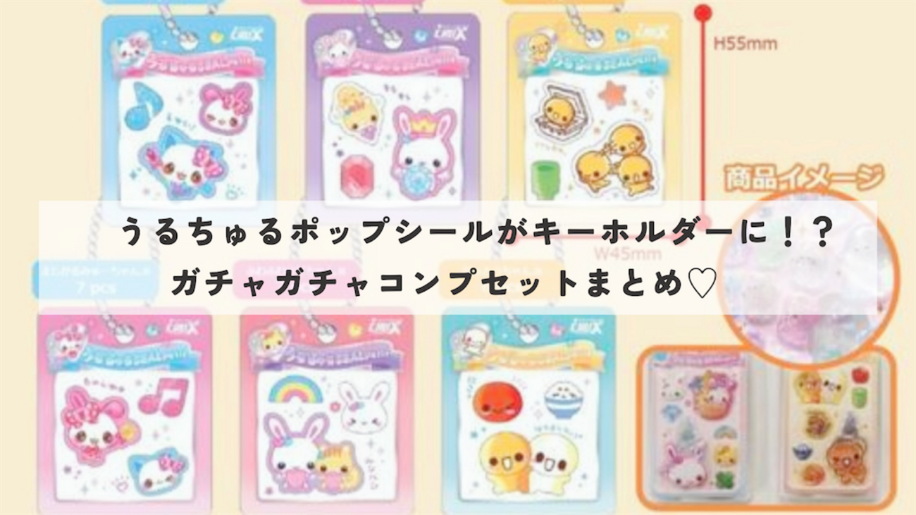 ガチャガチャ予約URLまとめ】中身は実際のシール✨うるちゅるシール
