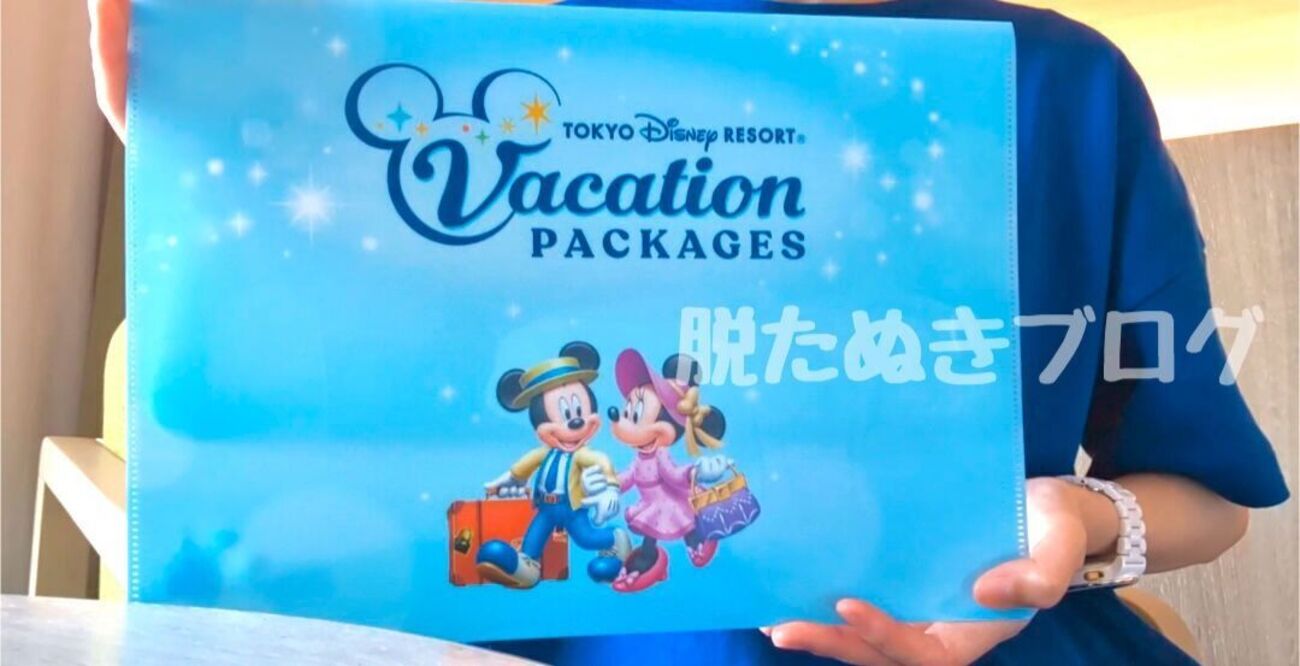 ディズニー　アメニティ　バケーションパッケージ　バケパ バケパグッズ・特典】バケパってお得！？バケーションパッケージ