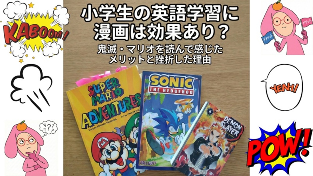 小学生の英語学習に漫画は効果あり？鬼滅・マリオを読んで感じたメリットと挫折した理由【おうち英語】 - イッカフェ！
