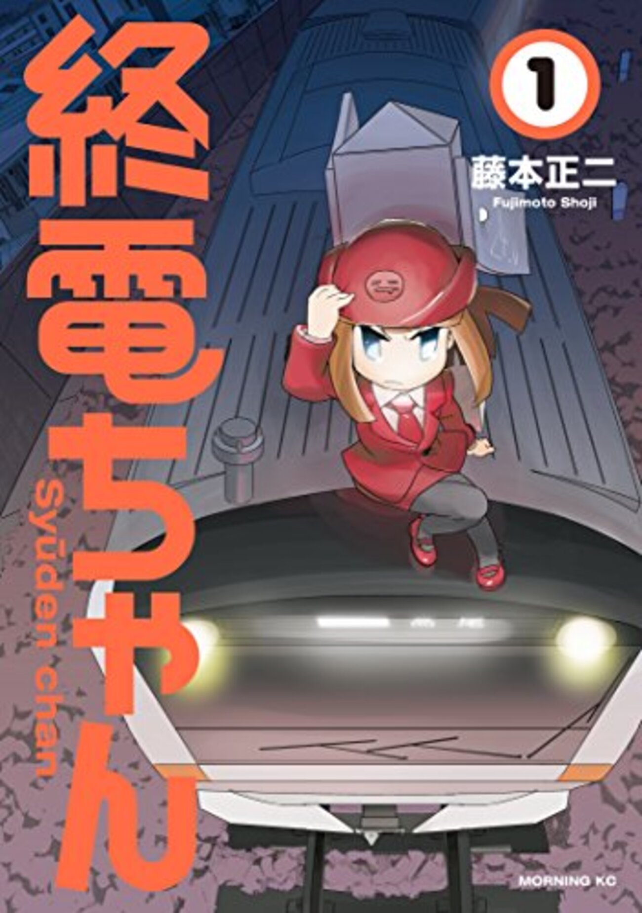 ☆特典9点付き [藤本正二] 終電ちゃん1-6巻 ゆうパック発送 終電ちゃん」（藤本正二）こんな終電なら乗ってみたいかも