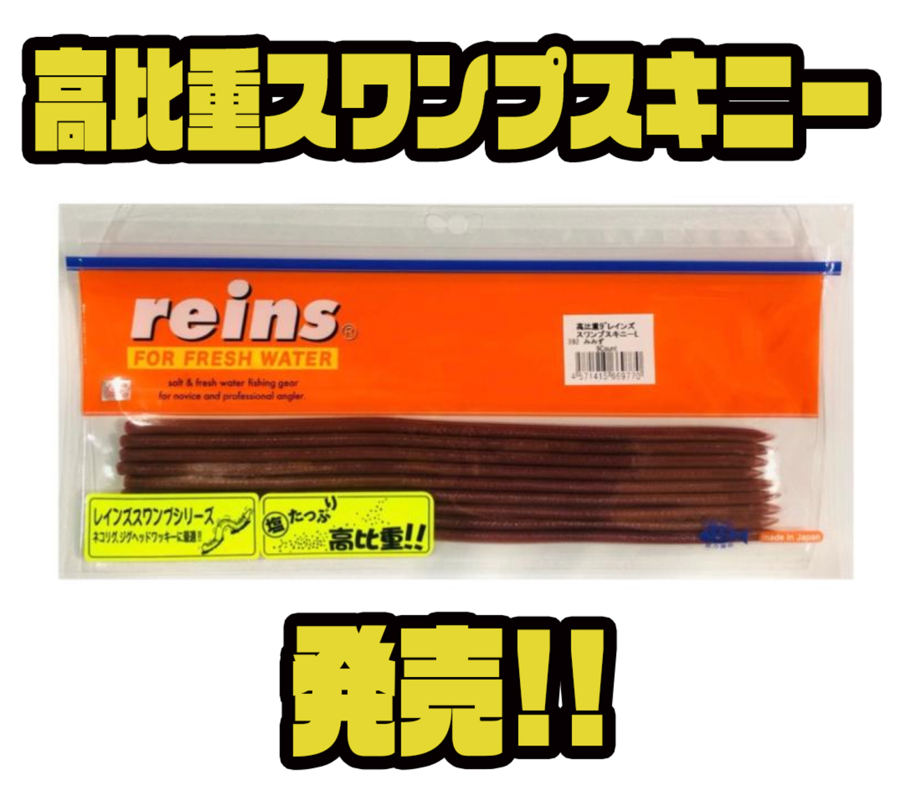 レインズ】人気ストレートワームに新モデル「高比重スワンプスキニー