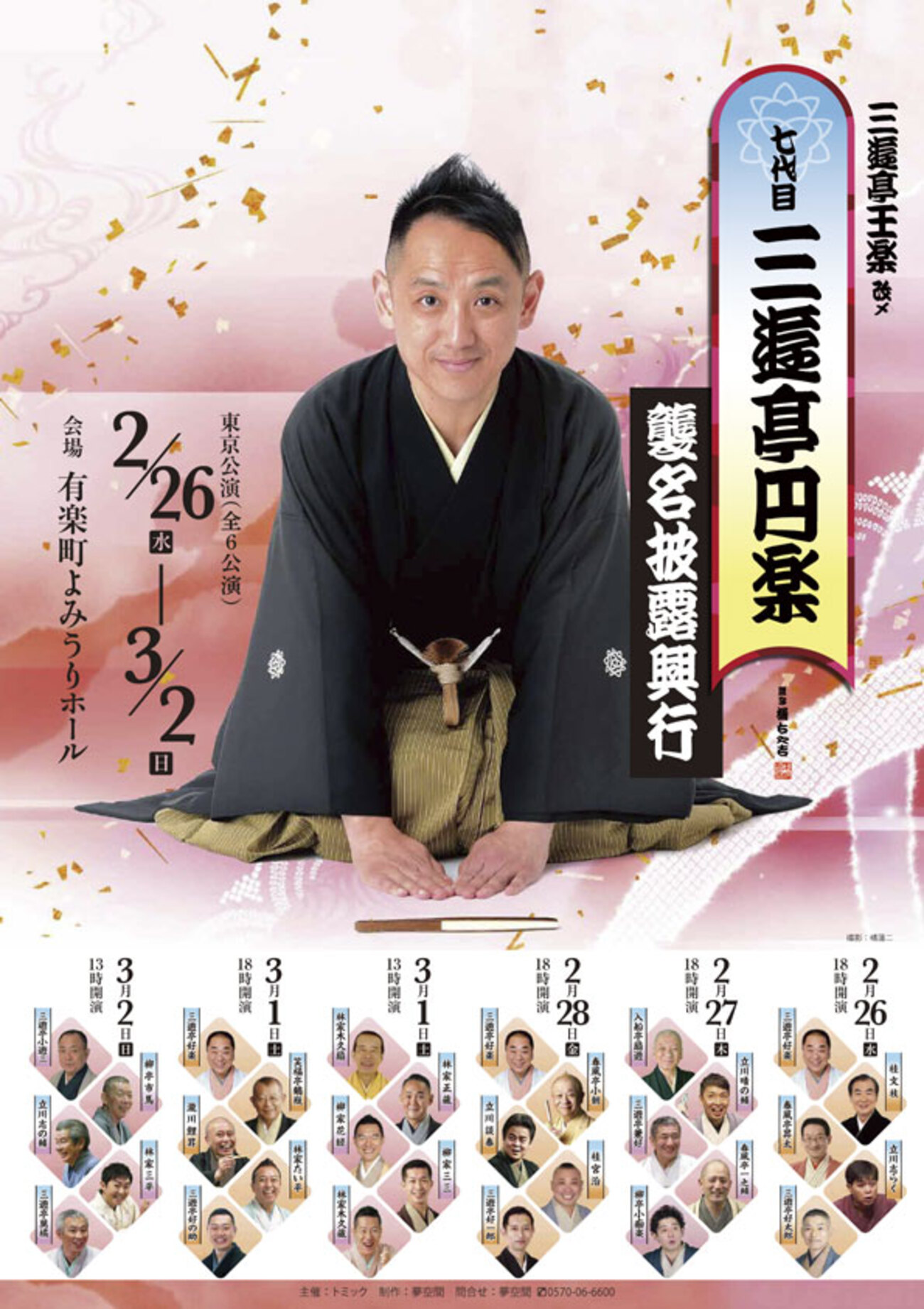 2/8つれづれ 七代目三遊亭円楽誕生の経緯はオープンでいいね - 直子の 