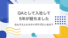 QAとして入社して5年が経ちました