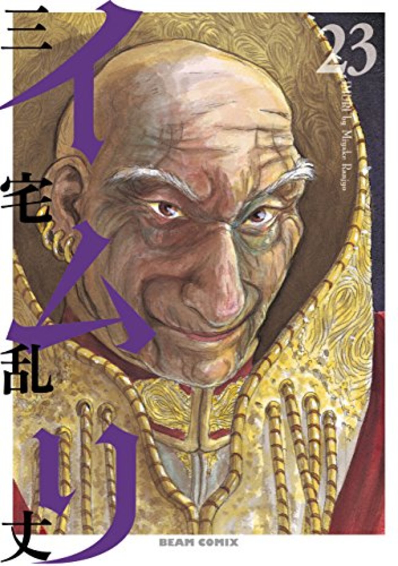 イムリ 1〜25巻（20,23巻欠品） 三宅乱丈 おまけ付 イムリ 1〜25巻（20,23巻欠品） 三宅乱丈 おまけ付 イムリ 1〜25