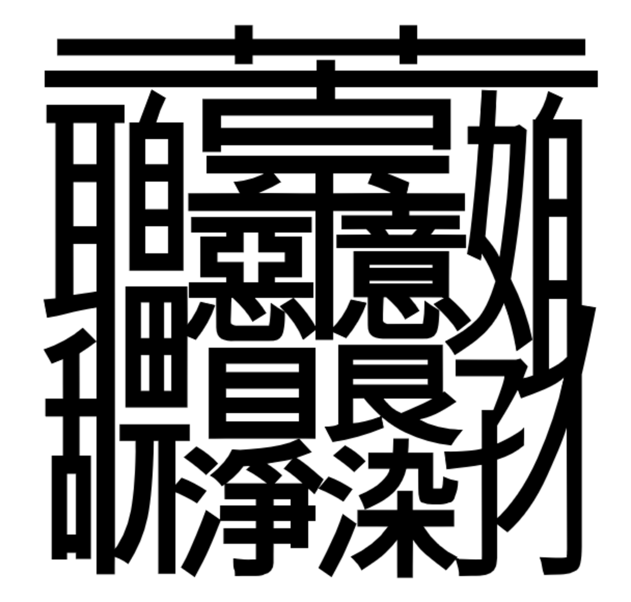 画数 が 多い 漢字