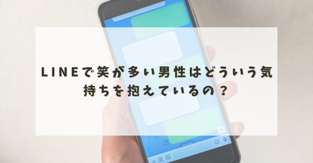 LINEで笑が多い男性はどういう気持ちを抱えているの？ - からふるパレット
