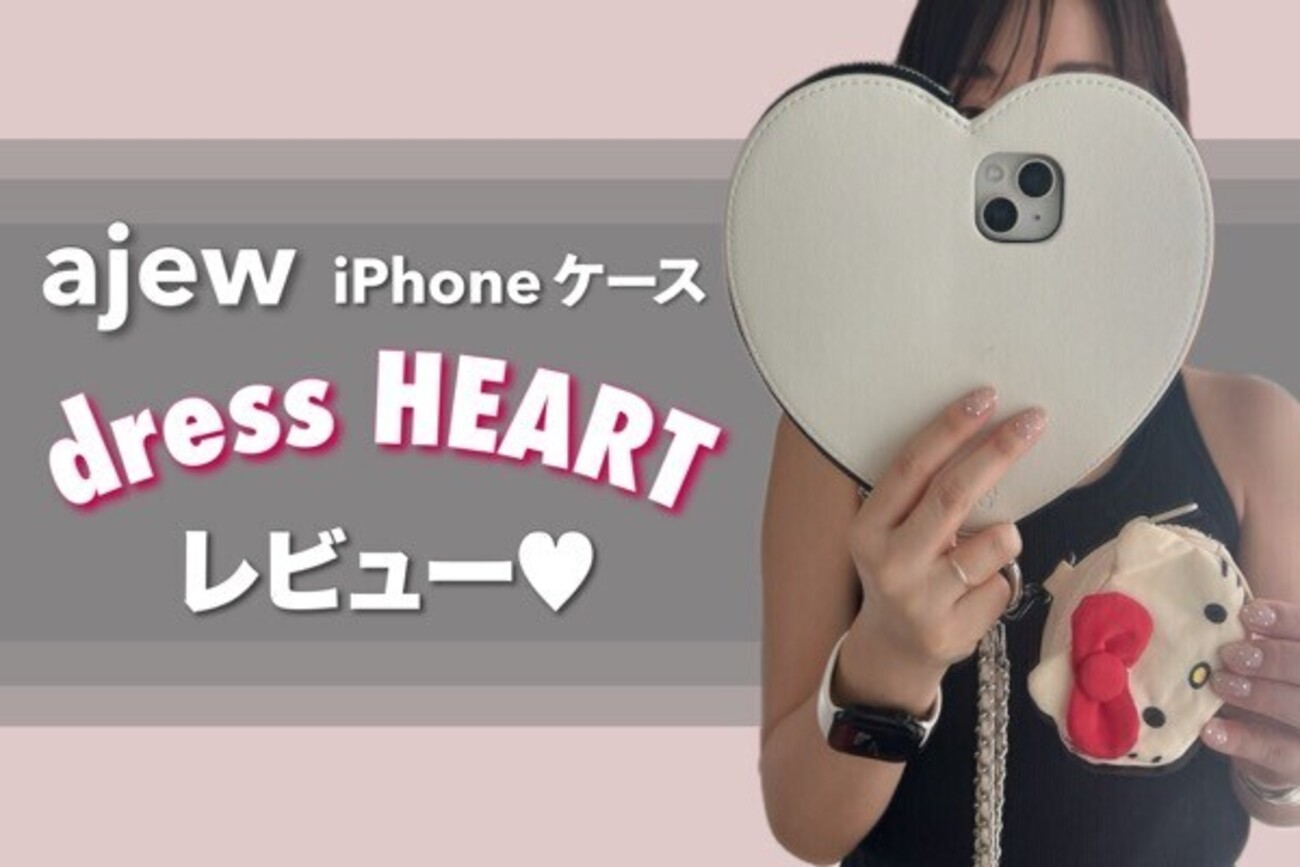 可愛すぎる♥Ajew〝dress HEART〟iPhoneケースを徹底レビュー｜サイズ 