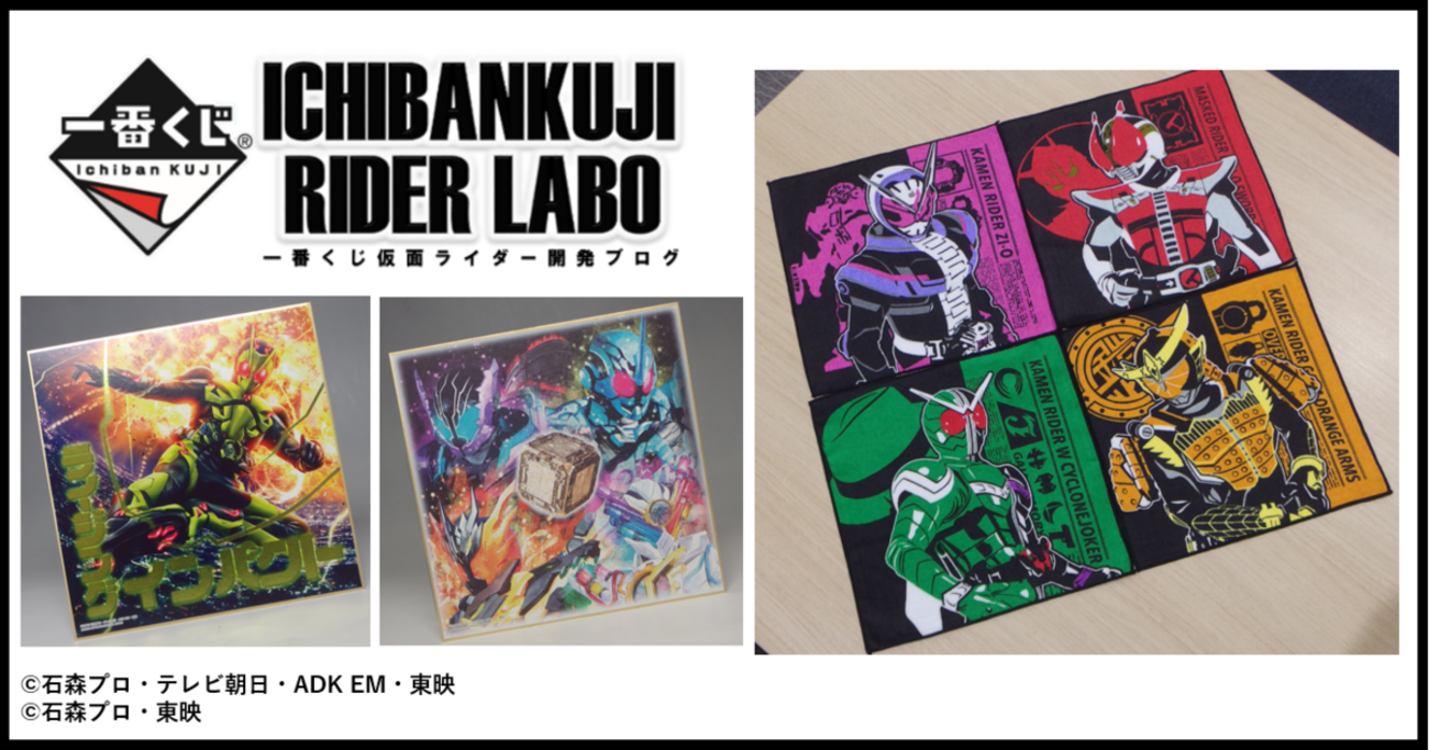 一番くじ 仮面ライダーシリーズ】8月一番くじの色紙、タオルの製品 