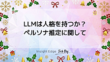 LLMは人格を持つか？ペルソナ推定に関して