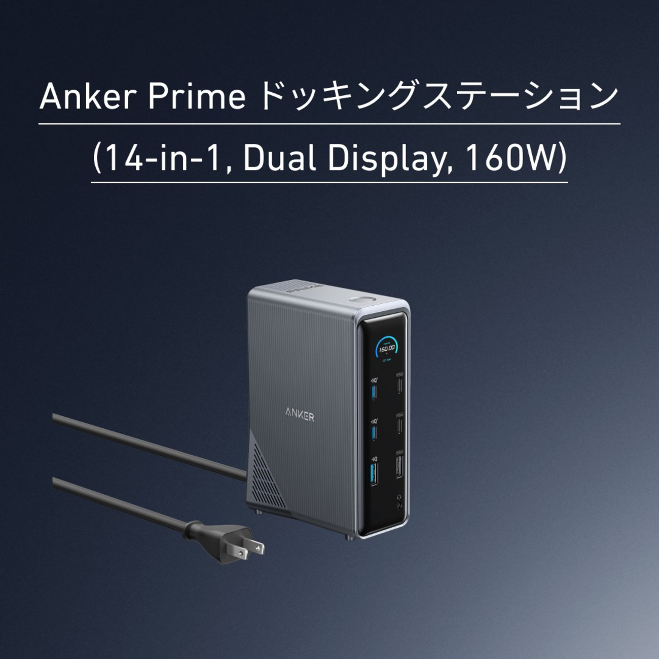 14機能搭載の高性能ドッキングステーション「Anker Prime ドッキング 