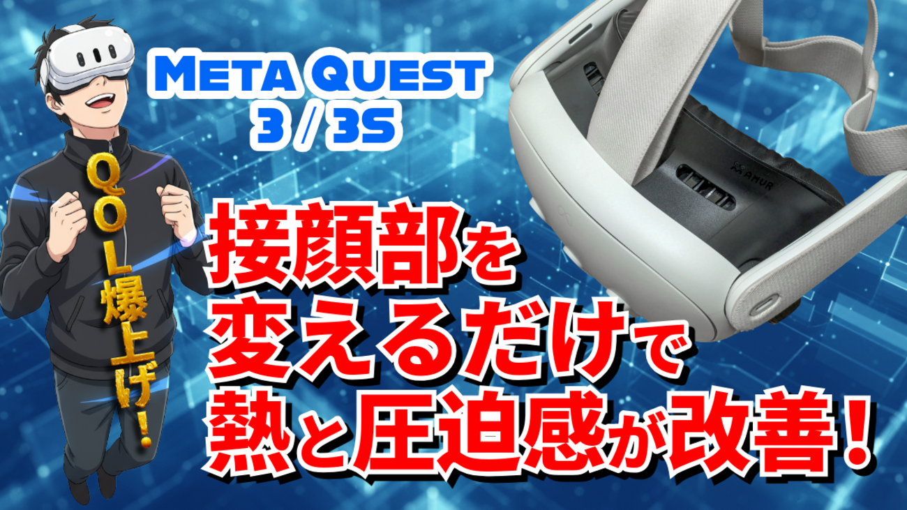 VRChatも快適】Meta Quest 3 / 3Sの熱さと圧迫感から解放されて快適さ
