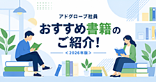 アドグローブ社員おすすめ書籍のご紹介！＜2026年版＞
