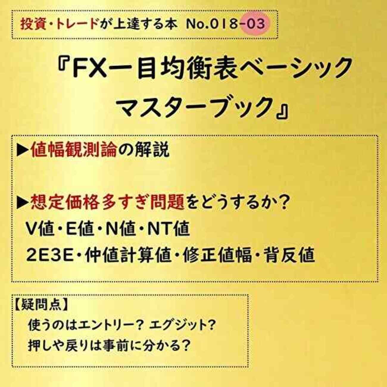 投資本】No.018 -03 値幅観測論の計算法、投資初心者から学べる一目均衡表『一目均衡表ベーシックマスターブック』書評感想レビュー(3) -  学びキャッチアップ