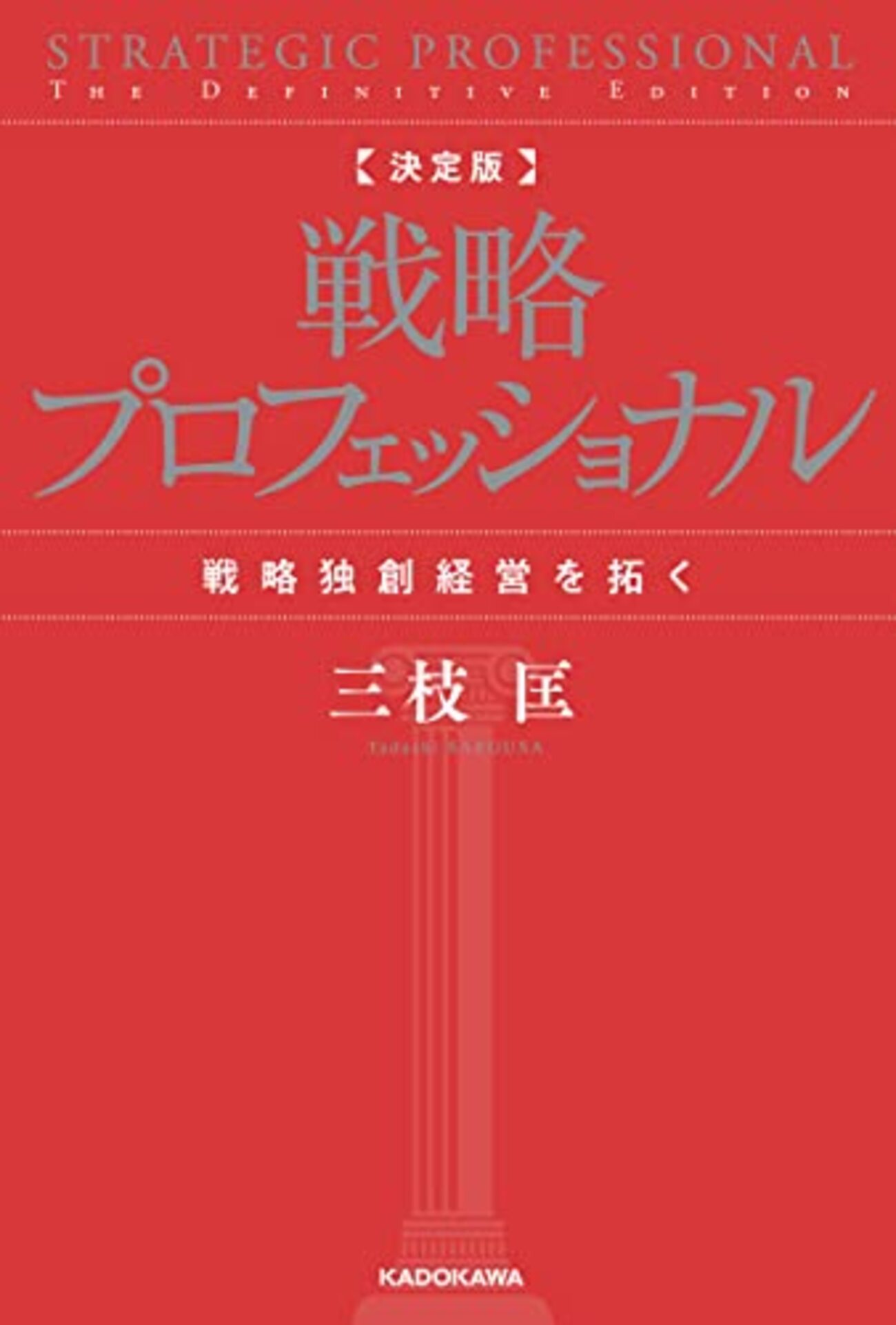 実戦のための経営戦略論 / 三品 和広【著】 - 紀伊國屋書店