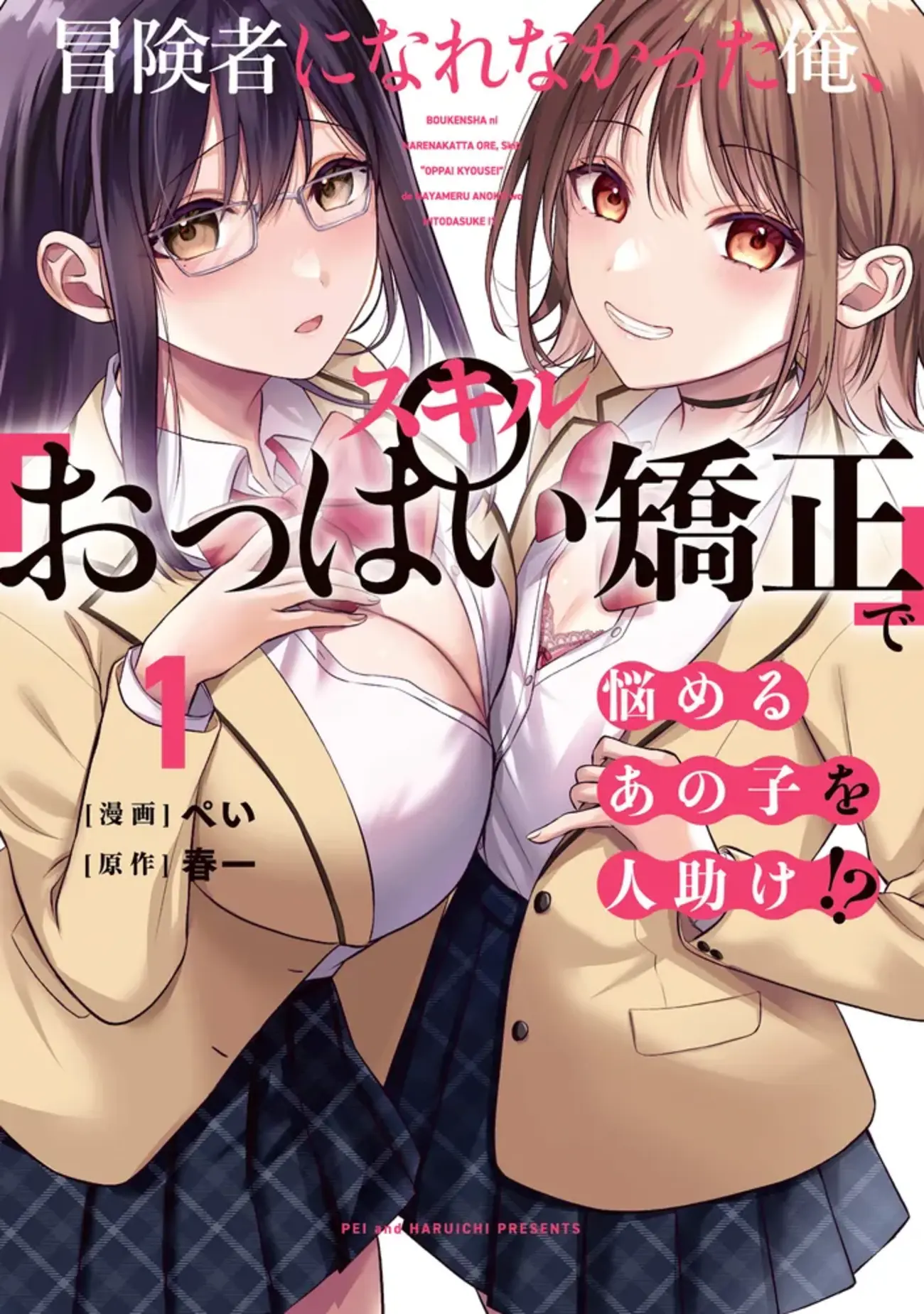 高校生 おっぱい 冒険者になれなかった俺、スキル「おっぱい矯正」で悩めるあの子を人助け!?（１） - 書籍化・映像化・ゲーム化作品
