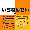 いちねんせいの漢字