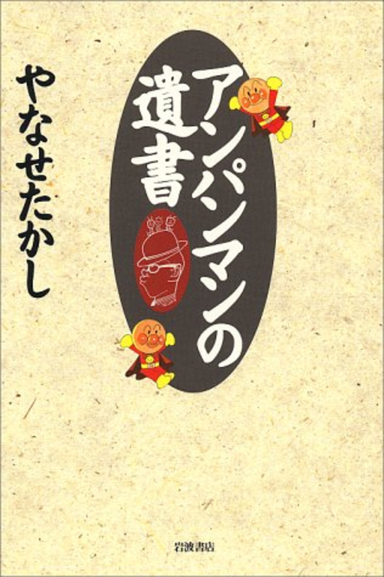 やなせたかし「アンパンマンの遺書」 - 見て読んで聴いて書く
