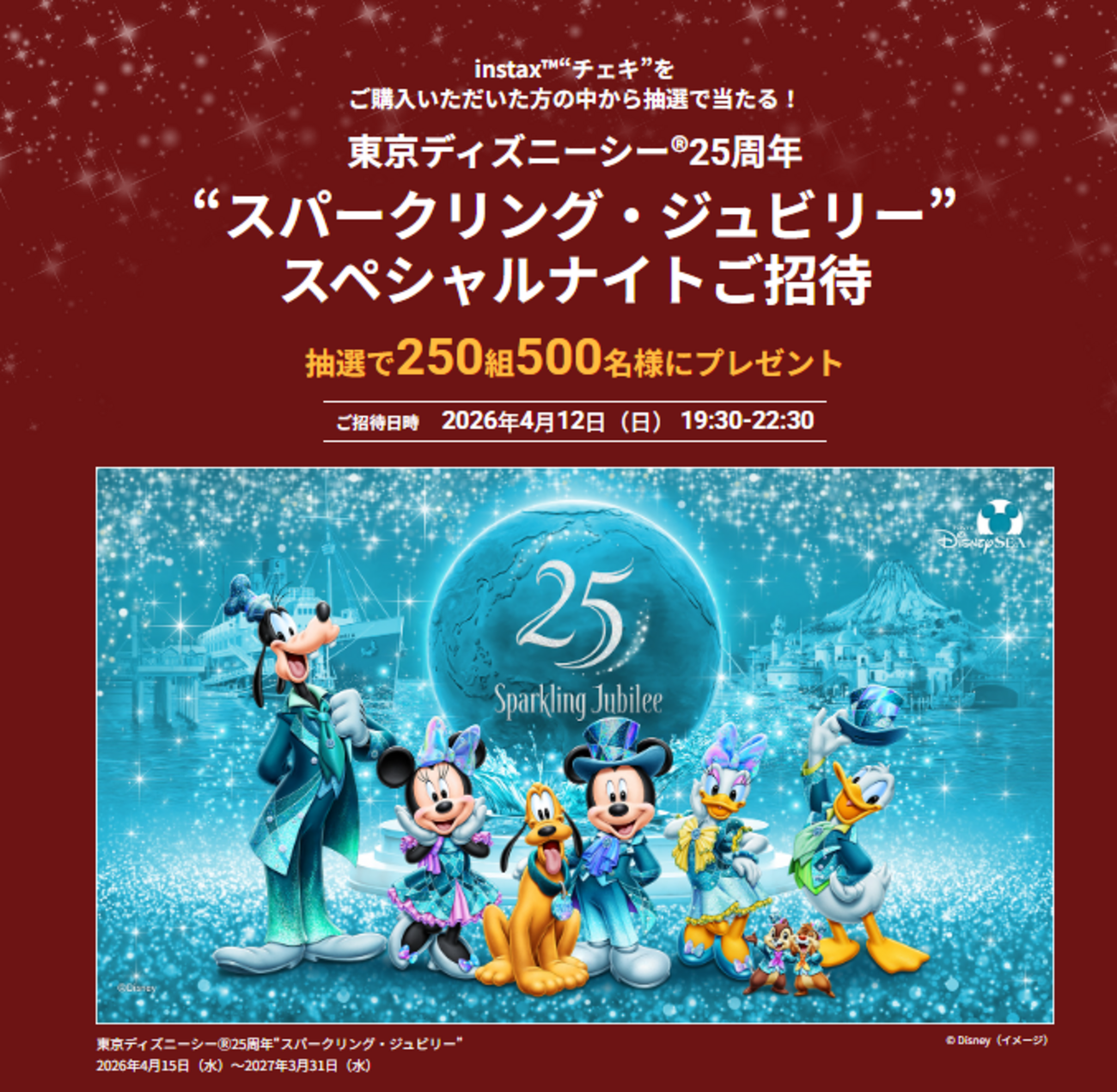 懸賞情報】富士フイルム 東京ディズニーシー®25周年“スパークリング