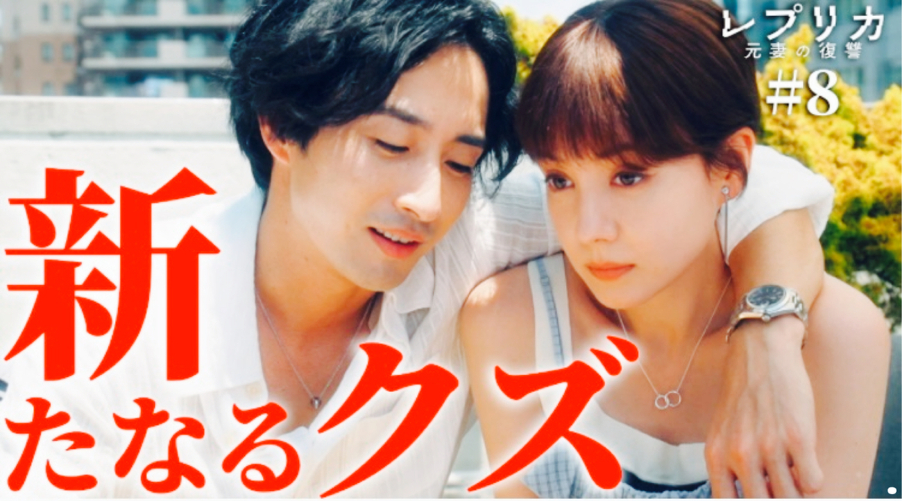 『レプリカ 元妻の復讐』◇葉山奨之さん“ピーチ王子”がもたらす新風＆ピンチ！第8話【ネタバレ】 - カステラ書房の毎日