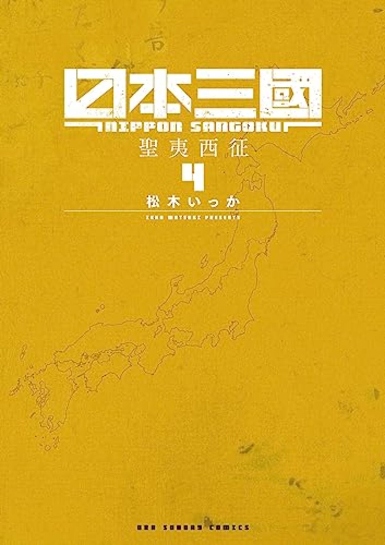 『日本三國』連載再開!新章の平家追討編がスタート - コミロック