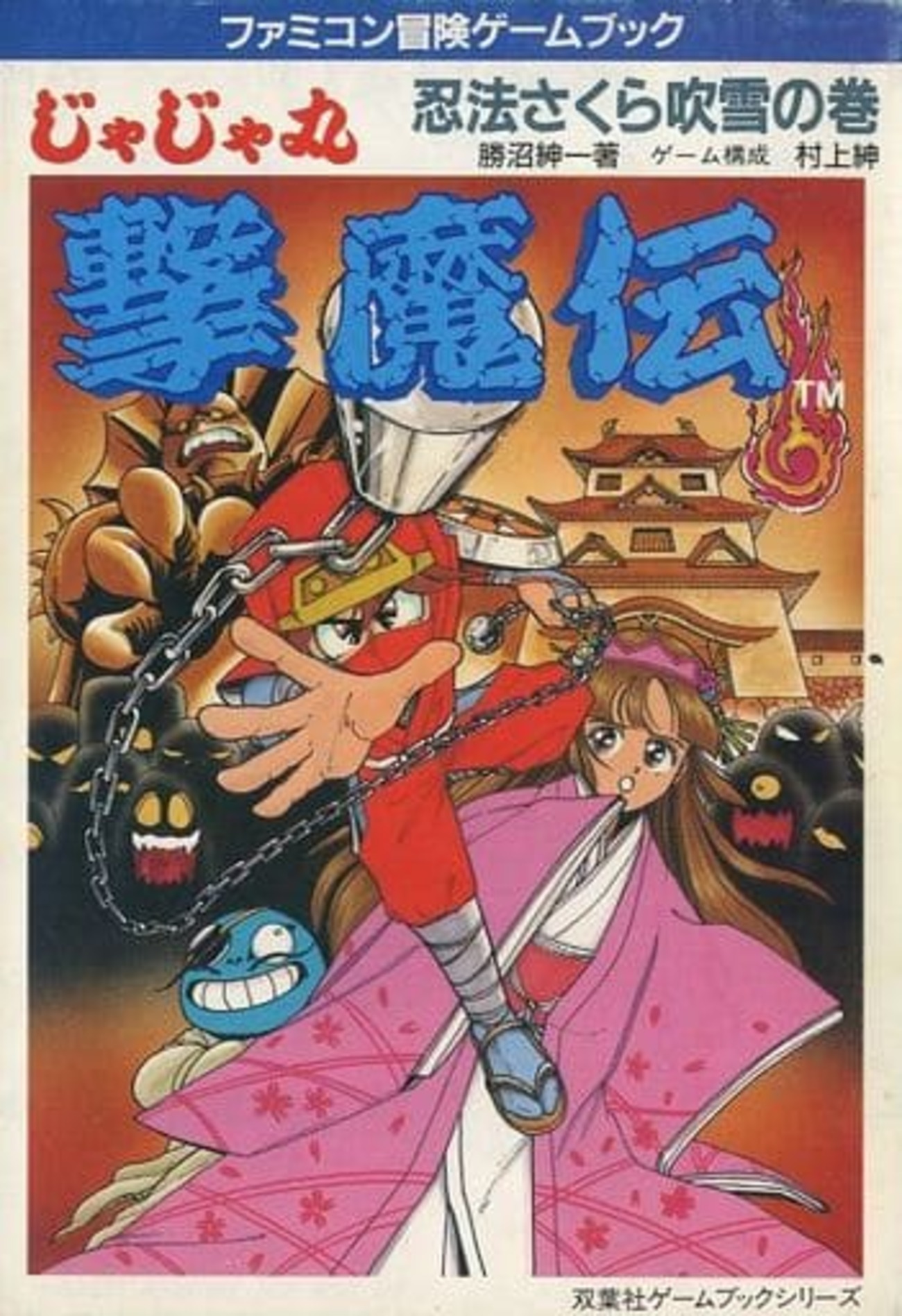 今ファミコン冒険ゲームブック じゃじゃ丸撃魔伝 忍法さくら吹雪の巻に