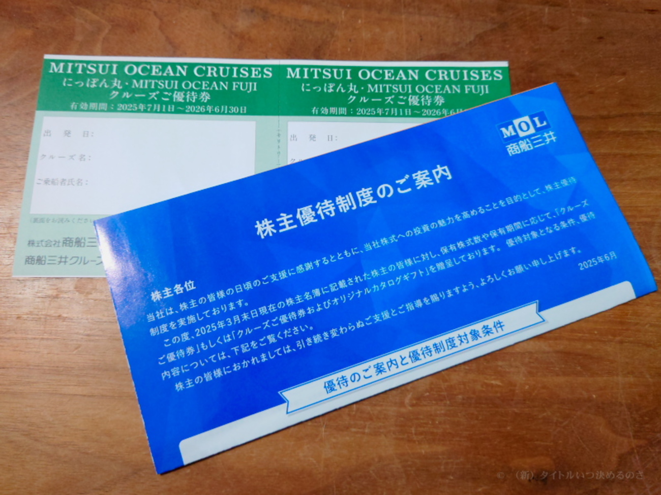 海運大手「商船三井」の株主優待制度をご紹介（東証プライム市場