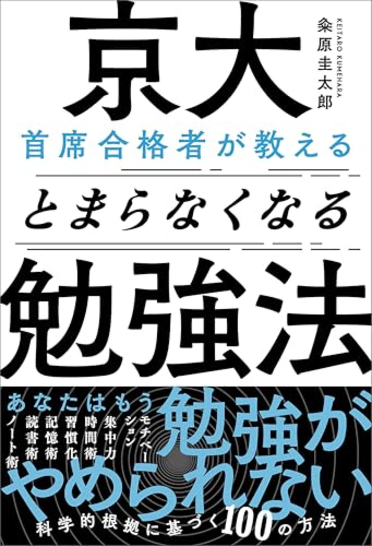名前書けば受かる高校に通ってた俺が『京大首席合格者が教える