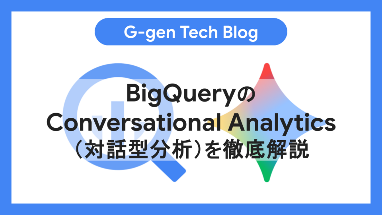 BigQueryのConversational Analytics（対話型分析）を徹底解説 - G-gen Tech Blog