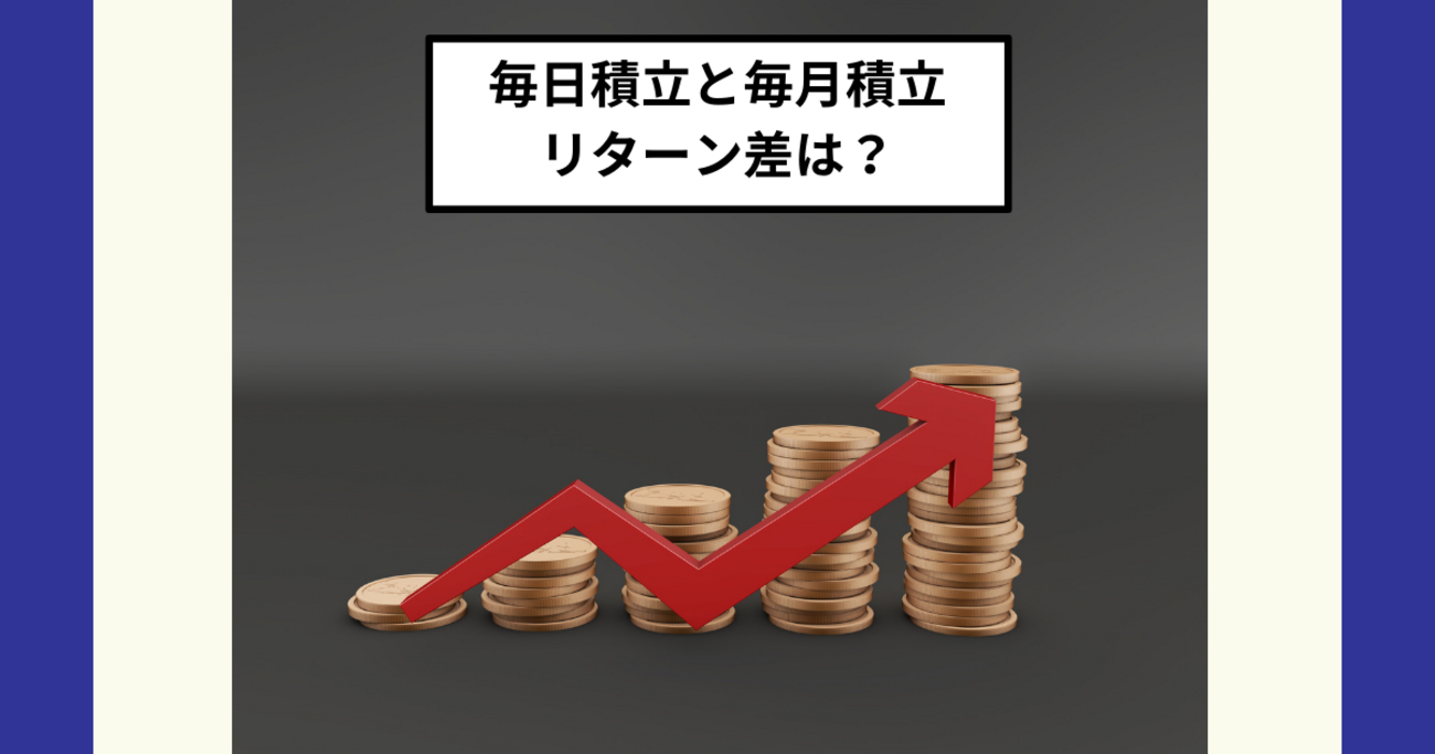 新NISAの投信積立頻度は毎日？毎月？｜15〜20年では差が消え、最適解はクレカ積立 - Dr.ちゅり男のインデックス投資