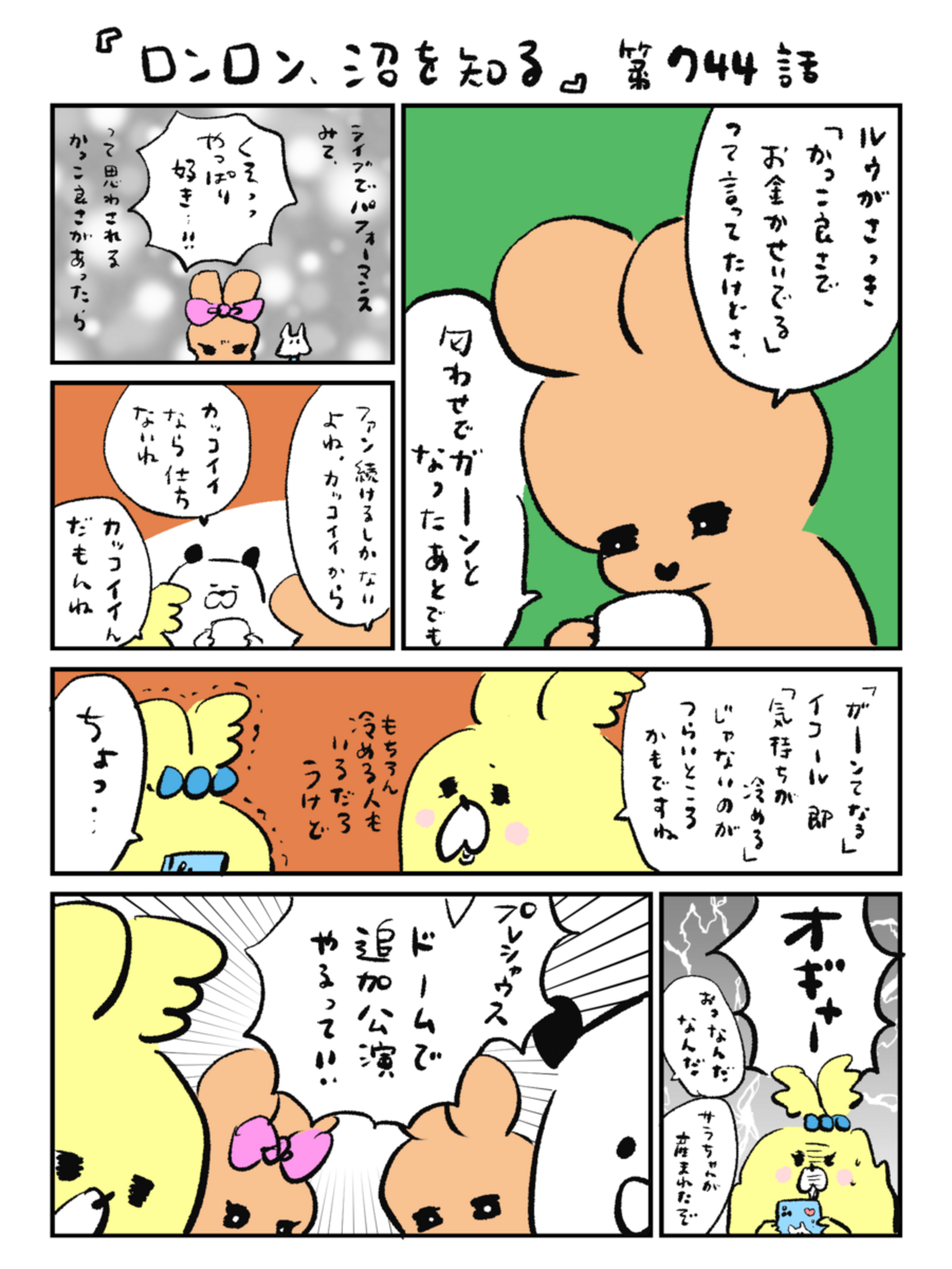 「ロンロン、沼を知る」第744話