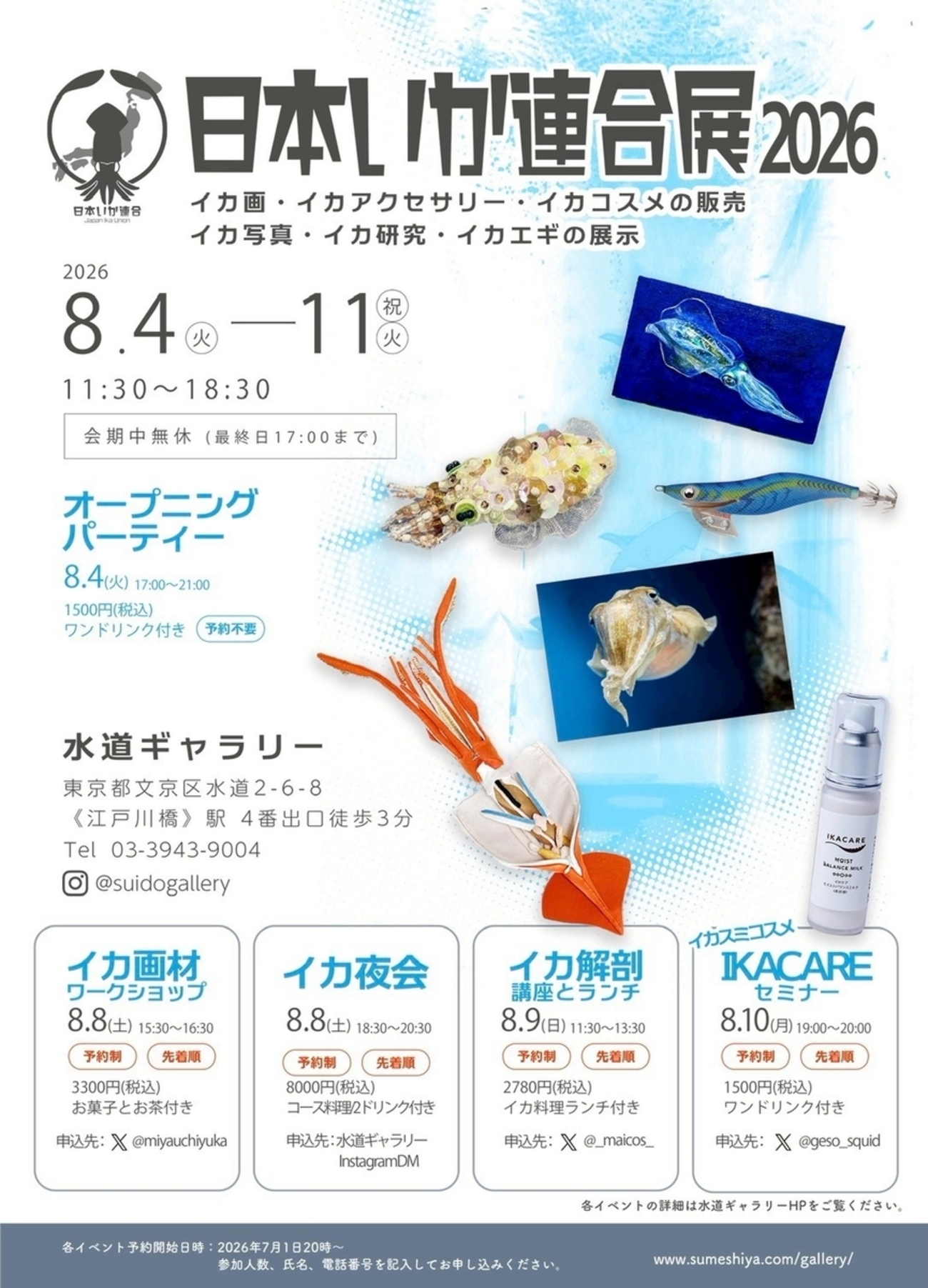 イカかデスかページ 日本いか連合展2026」を開催します！ - 日本いか連合