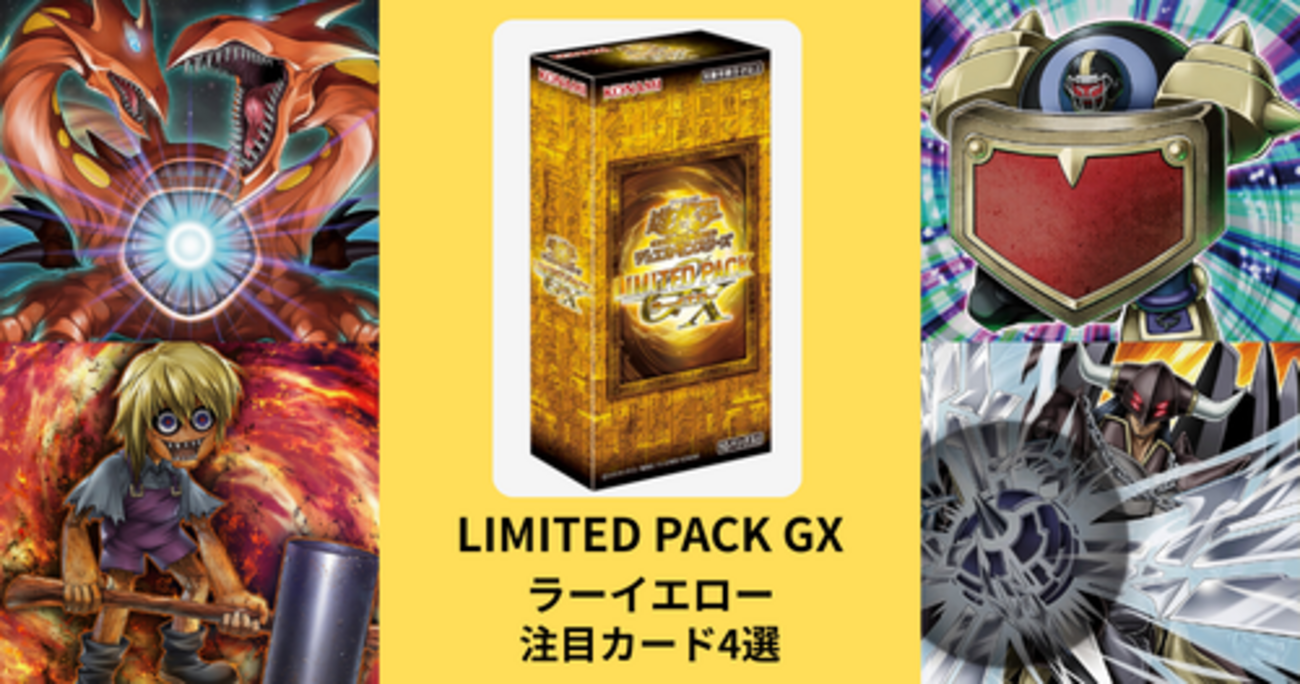 LIMITED PACK GX ラーイエロー】注目カード4選｜カード解説・将来性を 