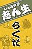 NHK落語 五代目古今亭志ん生「らくだ」