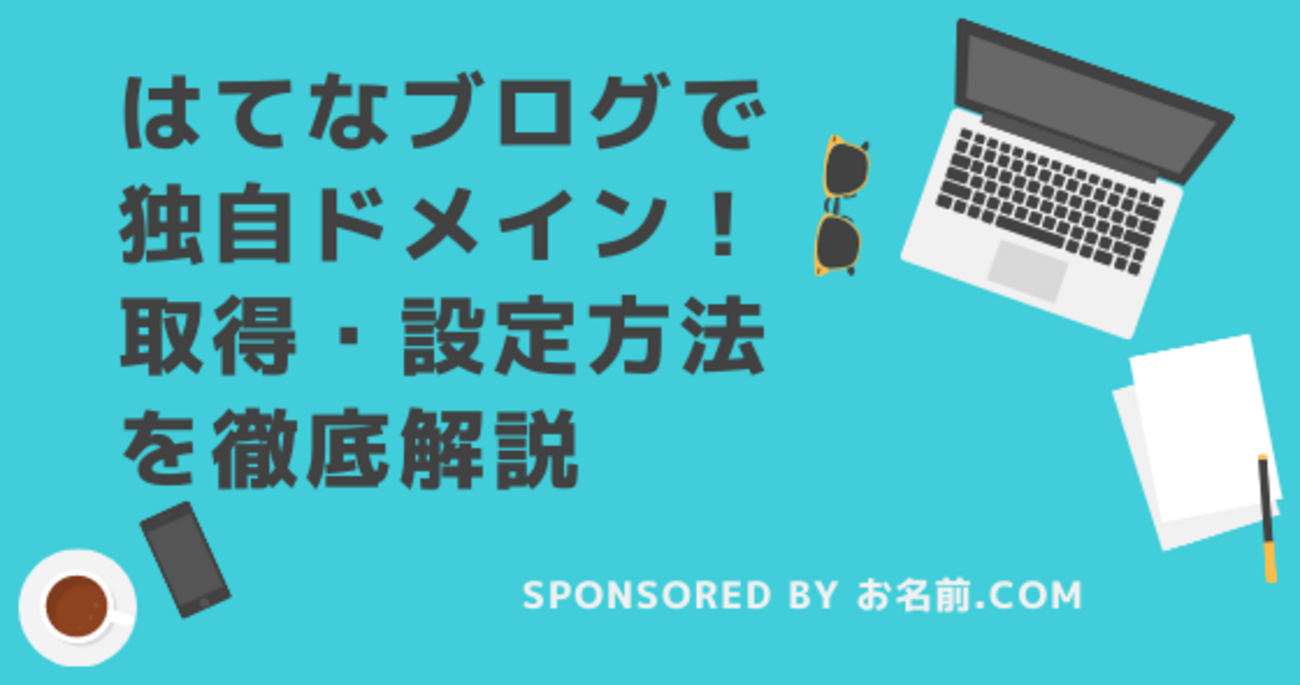 wwwなし】はてなブログでの独自ドメインの取得・設定方法を徹底解説！ シンプルなネイキッドドメインの魅力とは？ - 週刊はてなブログ